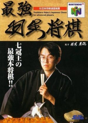 Saikyou Habu Shougi Nintendo 64 ROM