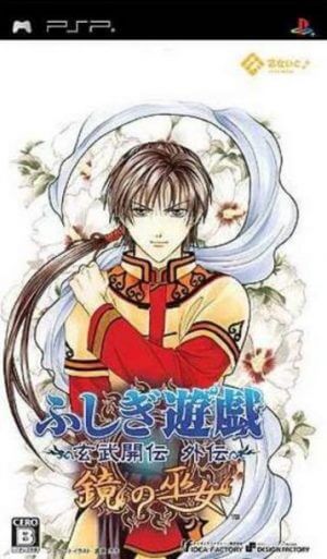 Fushigi Yuugi – Genbu Kaiden Gaiden – Kagami no Miko PSP ROM