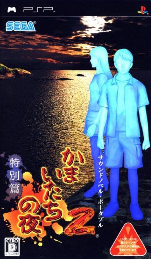 Kamaitachi no Yoru 2 – Tokubetsuhen