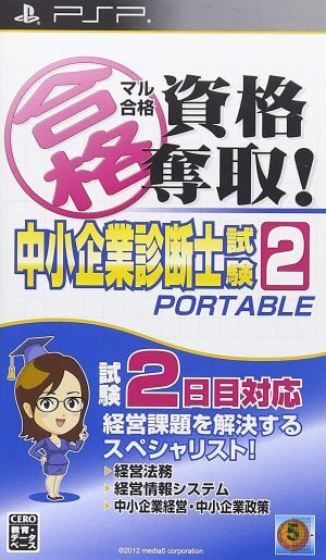 Maru Goukaku – Shikaku Dasshu! Chuushoukigyou Shindanshi Shiken 2 Portable PSP ROM