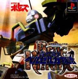 Blue Knight Bersaga Story: Soukou Kihei Votoms Gaiden PlayStation (PS) ROM