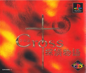 Cross Tantei Monogatari PlayStation (PS) ROM