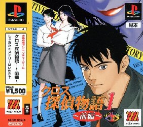 Cross Tantei Monogatari 1: Zenpen PlayStation (PS) ROM