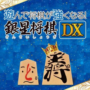 Asonde Shogi ga Tsuyokunaru! Ginsei Shogi DX Nintendo 3DS ROM