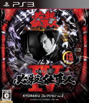 Pachinko Hissatsu Shigotonin IV Kyoraku Collection Vol 2 PS3 ROM