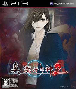 Shin Hayarigami 2 PS3 ROM