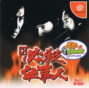 CR Hissatsu Shigotonin Pachitte Chonmage @ VPACHI Sega Dreamcast ROM