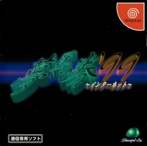 Yume Baken '99: Internet Sega Dreamcast ROM