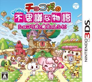 Chocoken no Chokotto Fushigi na Monogatari: Chocolat-hime to Mahou no Recipe Nintendo 3DS ROM