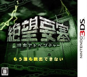 Dasshutsu Adventure: Zetsubou Yousai Nintendo 3DS ROM