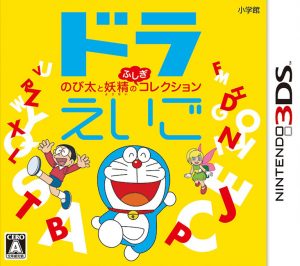 DoraEigo: Nobita to Yousei no Fushigi Collection Nintendo 3DS ROM