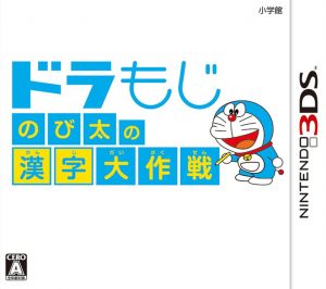 DoraMoji: Nobita no Kanji Daisakusen Nintendo 3DS ROM