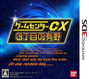 Game Center CX: 3-Choume no Arino Nintendo 3DS ROM