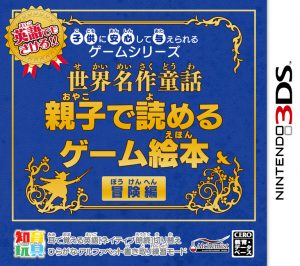 Kodomo ni Anshin Shite Ataerareru Game Series: Sekai Meisaku Douwa: Oyako de Yomeru Game Ehon Bouken-Hen Nintendo 3DS ROM