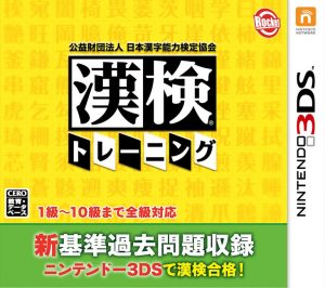 Kouekizaidan Houjin Nihon Kanji Nouryoku Kentei Kyoukai: Kanken Training Nintendo 3DS ROM