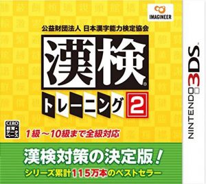 Kouekizaidan Houjin Nihon Kanji Nouryoku Kentei Kyoukai: Kanken Training 2 Nintendo 3DS ROM