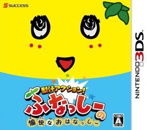 Nashi-jiru Action! Funassyi no Yukai na Ohanassyi Nintendo 3DS ROM