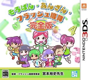 Soroban: Anzan – Flash Anzan Kanzenban Nintendo 3DS ROM