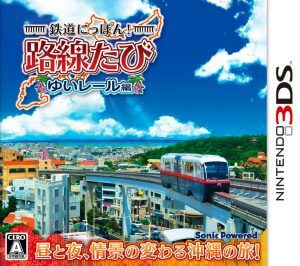 Tetsudou Nippon! Rosen Tabi: Yui Rail-Hen Nintendo 3DS ROM