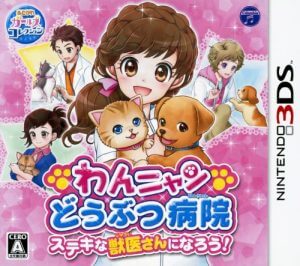 Wan Nyan Dobutsu Byouin: Suteki na Juui-San ni Narou! Nintendo 3DS ROM