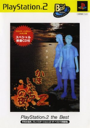 Kamaitachi no Yoru 2: Kangoku-jima no Warabe-uta PS2 ROM