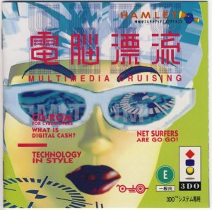 Dennou Hyouryuu: Multimedia Cruising 3do ROM