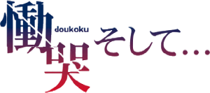 Doukoku Soshite… PS Vita ROM